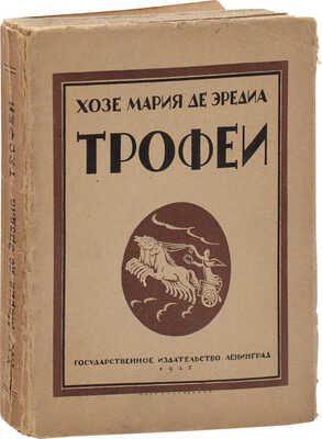Эредиа Ж. М. де. Трофеи / Пер. Д.И. Глушкова (Д. Олерона). Л.: Госиздат, 1925.